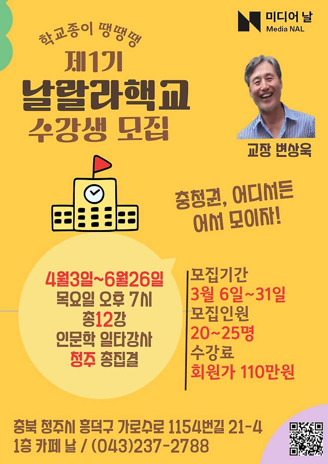 비영리 언론 미디어날의 ‘날랄라 핵교’. 미디어날 제공