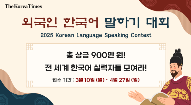 '2025 외국인 한국어 말하기 대회' 포스터. 코리아타임스 제공