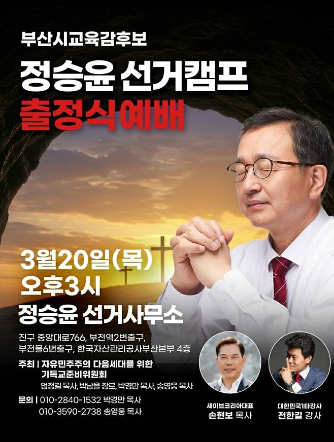 정승윤 선거캠프 출정식 예배 배너. 정승윤 후보 캠프&nbsp;