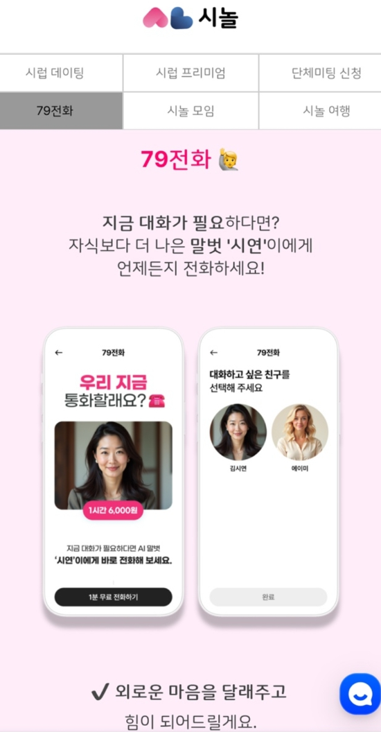 AI말벗 서비스 79전화(시놀 제공)