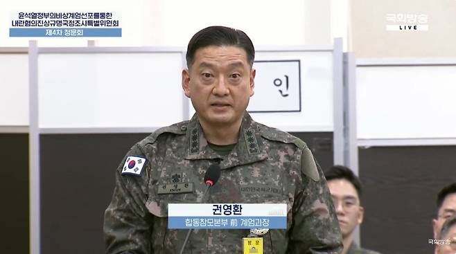 ▲ 권영환 합동참보본부 전 계엄과장 (국회방송, 2025년 2월 21일)&nbsp;