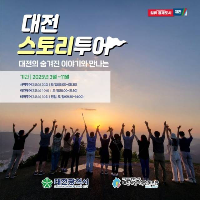 ▲ 대전시가 시민과 관광객을 위한 여행프로그램 2025년 대전 스토리투어를 3월부터 11월까지 총 60회 운영한다. ⓒ 대전시