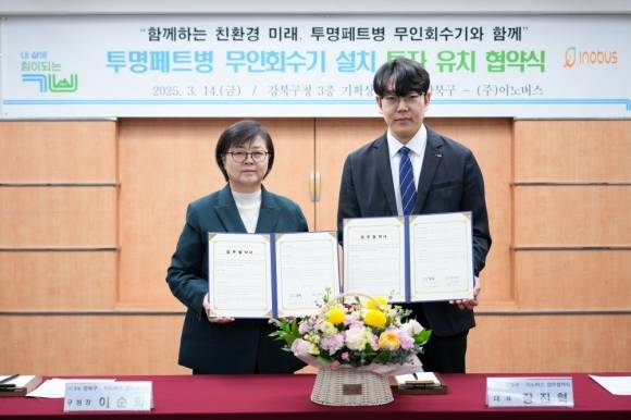 이순희 서울 강북구청장(왼쪽)이 투명 페트병 무인회수기 ‘쓰샘’ 운영사와의 투명 페트병 무인회수기 설치 투자 유치 협약식을 마치고 기념사진을 찍고 있다. 강북구 제공