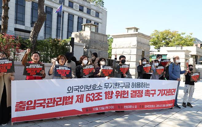 2022년 10월13일 시민단체가 헌법재판소 앞에서 외국인보호소 무기한 구금 허용 출입국관리법 위헌 결정 촉구 기자회견을 했다. ⓒ연합뉴스