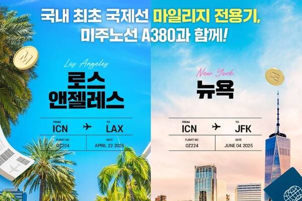 아시아나항공이 인천-LA, 뉴욕 노선에 마일리지 전용기를 6회 운항한다 / 아시아나항공
