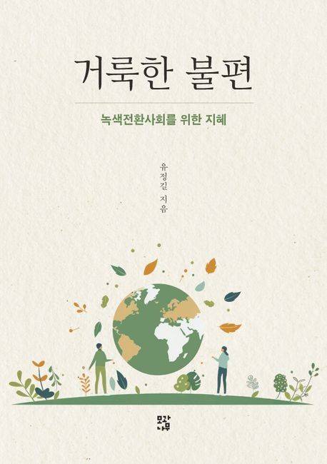 '거룩한 불편' 표지 [모과나무 제공. 재판매 및 DB 금지]