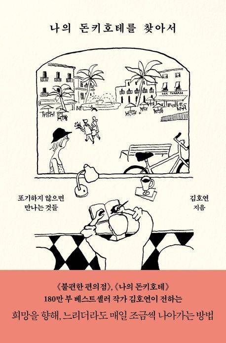 '나의 돈키호테를 찾아서' 책 표지 이미지 [푸른숲 제공. 재판매 및 DB 금지]