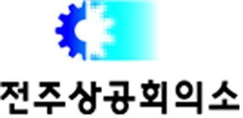 전주상공회의소 로고  [전주상공회의소 제공. 재판매 및 DB 금지]
