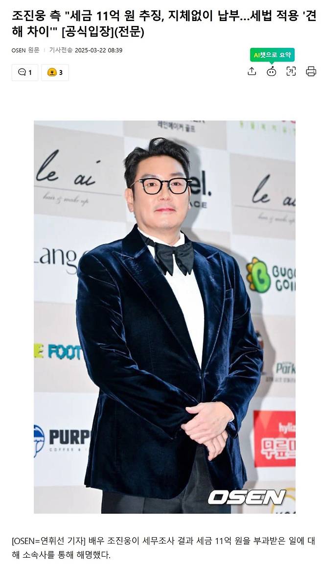 Screenshot 2025-03-22 at 09.33.01.JPG 조진웅 측 "세금 11억 원 추징, 지체없이 납부…세법 적용 \'견해 차이\'"