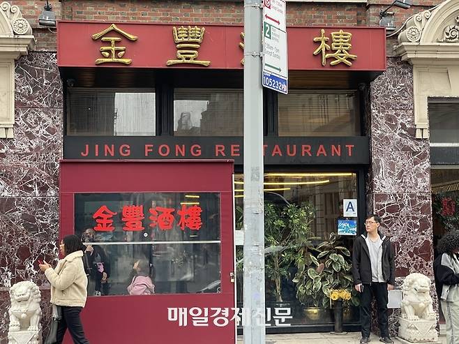 Jing Fong(징퐁) 식당 외부