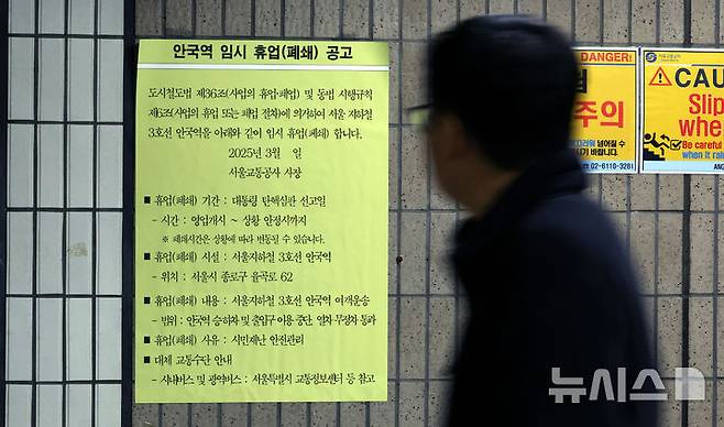 [서울=뉴시스] 박주성 기자 = 윤석열 대통령 탄핵 심판 선고를 앞둔 16일 서울 종로구 헌법재판소 인근 지하철 3호선 안국역에 탄핵 심판 선고일 임시 휴업 공고문이 붙어 있다. 2025.03.16. park7691@newsis.com