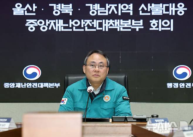 [서울=뉴시스] 이영환 기자 = 고기동 행정안전부 장관 직무대행이 22일 오후 서울 종로구 정부서울청사에서 열린 울산·경북·경남지역 산불대응 중앙재난안전대책본부 회의를 주재하고 있다. 2025.03.22. 20hwan@newsis.com