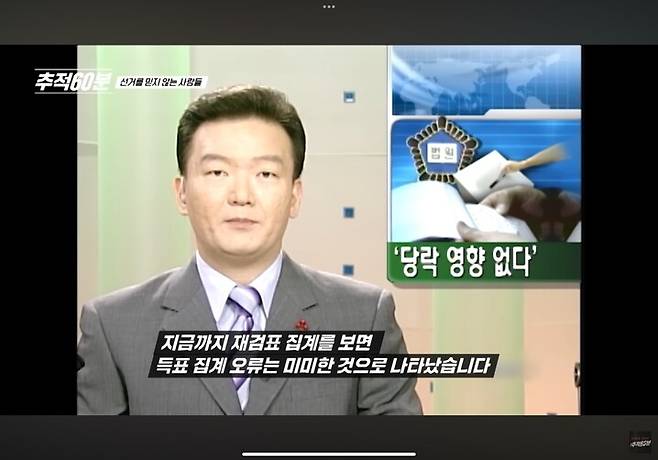 2002년 대선에서 패한 한나라당이 개표 부정 의혹을 제기하며 재검표가 이루어졌으나 오류는 발견되지 않았다. 이에 한나라당은 6억원의 소송 비용을 지불하고 당 지도부가 대국민 사과를 했으며, 서청원 당시 대표는 사퇴했다. 해당 소식을 전하는 민경욱 당시 한국방송(KBS) 앵커. ‘추적60분’ 갈무리