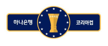 2025 하나은행 코리아컵 엠블럼