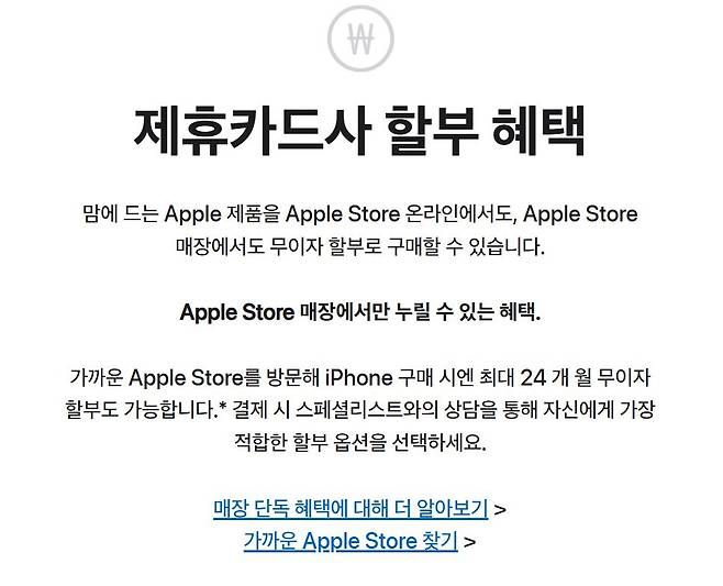 애플스토어 온라인에 안내된 제휴카드사 할부 혜택. [애플스토어 갈무리]