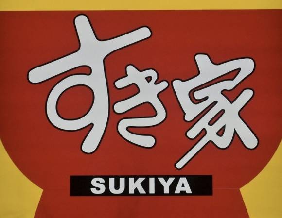 일본의 유명 규동(소고기덮밥) 체인점인 ‘스키야’ 로고. 엑스(X·옛 트위터) 캡처