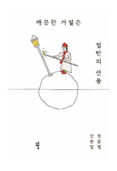 깨끗한 거절은 절반의 선물｜정끝별 지음｜민음사 펴냄｜228쪽｜1만8000원