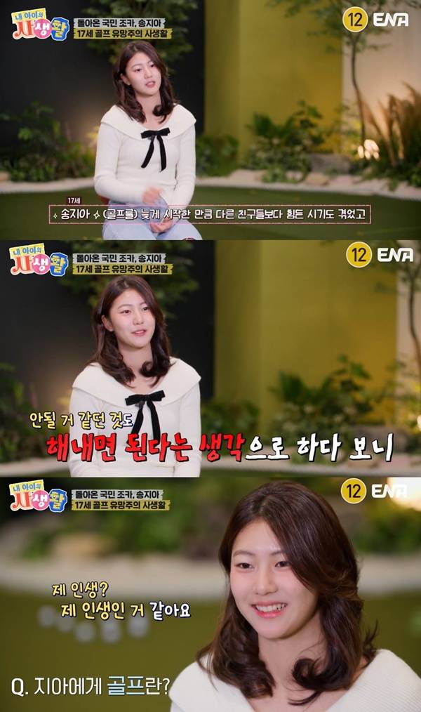 내 아이의 사생활 지아 / 사진=ENA 캡처