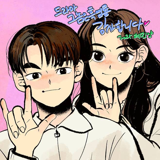 '그놈은 흑염룡' 드라마 종영을 앞두고 혜진양 작가가 그린 이미지 [작가 제공. 재판매 및 DB 금지]