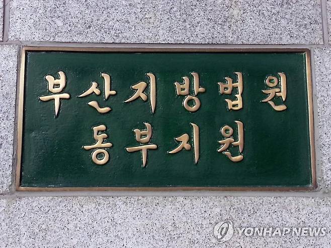 부산지법 동부지원 [연합뉴스 자료사진]