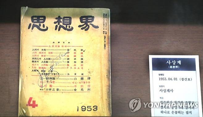 잡지 사상계 [연합뉴스 자료사진]