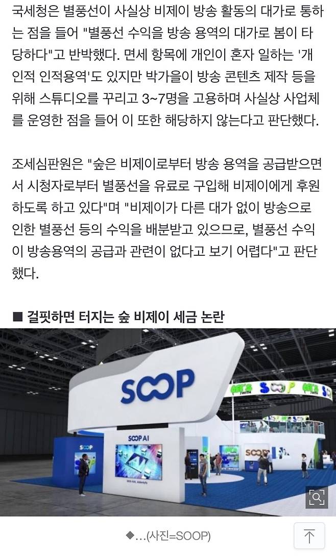 [단독] \'별풍선\' 노리는 국세청.. 유명 女 BJ, "세금 못 내겠다" 불복