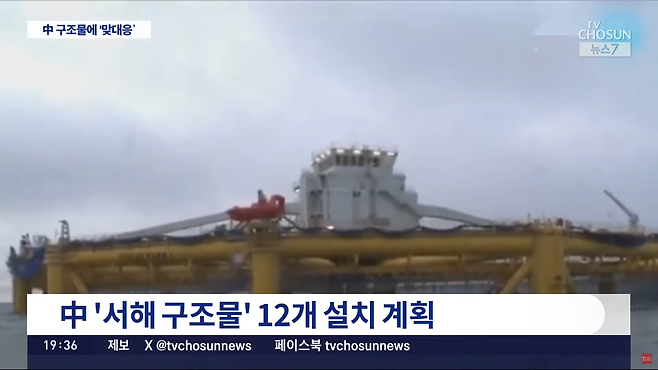 스크린샷(65).png 中 \'서해구조물\'에 정부, 맞대응 구조물 설치 검토