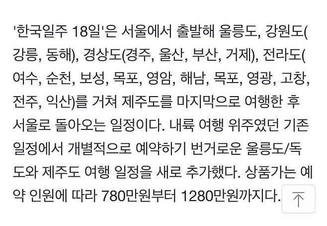 IMG_1273.jpeg 국내여행 1280만원 18일 패키지 등장 ㅎㄷㄷㄷㄷ