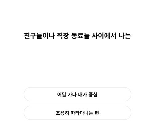 '에겐/테토 유형 테스트'를 통해 간단한 질문만으로 자신이 어떤 유형에 가까운지 파악할 수 있다. 사진은 테토/에겐 남녀 자가 테스트. [사진=러브커넥트]