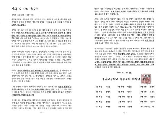 충암고 총동문회 회장단 측이 작성한 윤명화 충암학원 이사장 사과 및 사퇴 촉구서. 사진 충암고 총동문회