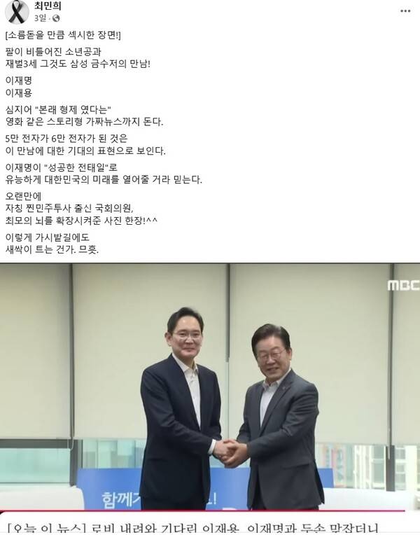 ▲최민희 더불어민주당 의원이 지난 21일 페이스북에 이재명 대표와 이재용 삼성전자 회장의 만남을 두고 소름돋을 만큼 섹시한 장면이라 미화하고 있다. 사진=최민희 페이스북