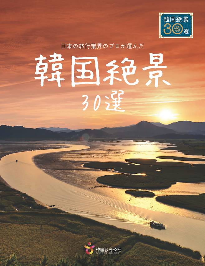 일본인 전문가가 뽑은 한국절경 30선.