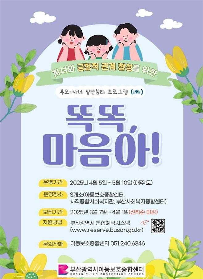 [부산=뉴시스] 부산시 아동보호종합센터 '똑똑, 마음아' 프로그램 포스터(사진=부산시 제공) 2025.03.24. photo@newsis.com *재판매 및 DB 금지