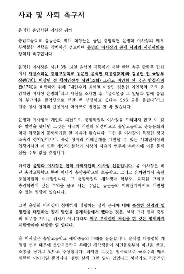 충암고 총동문회 회장단 작성 윤명화 충암학원 이사장 사과 및 사퇴촉구서 [충암고 총동문회]