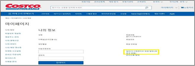 코스트코 이그제큐티브 멤버십 회원권의 탈퇴 경로. 공정위 제공