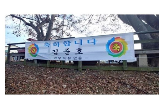 축하합니다 김준호 - 유머/이슈 - 취업뽀개기-NCS,공기업,인턴,취업,공모전,대학생,토익,이력서