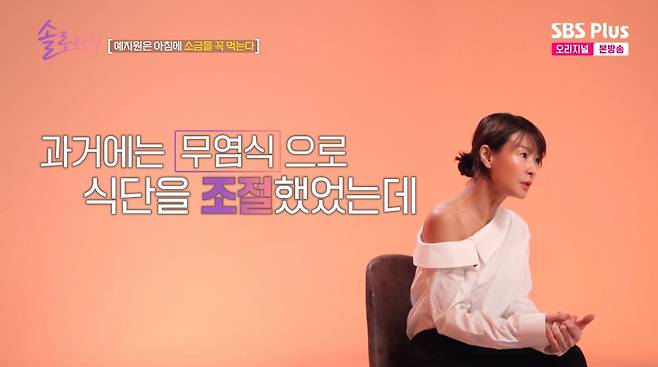 사진=SBS플러스 '솔로라서'