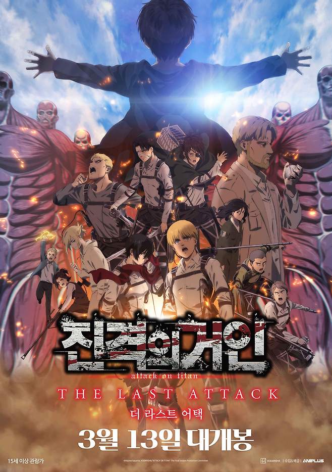 애니메이션 '극장판 진격의 거인 완결편 더 라스트 어택' 포스터
