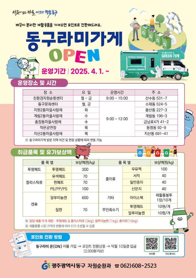 광주시 동구 '이동식 동구라미 가게' 운영 안내문. /광주시