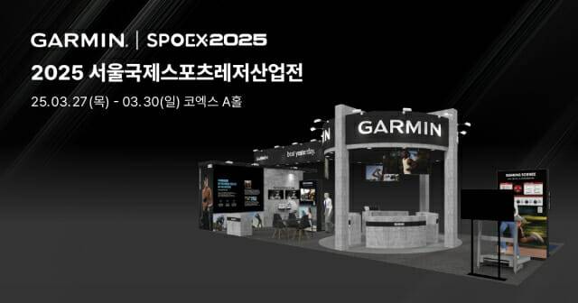 가민, 2025 스포엑스 참가 (사진=가민)