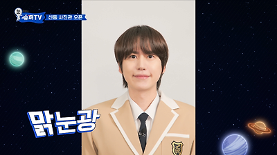 졸업사진 다시 찍은 슈퍼주니어