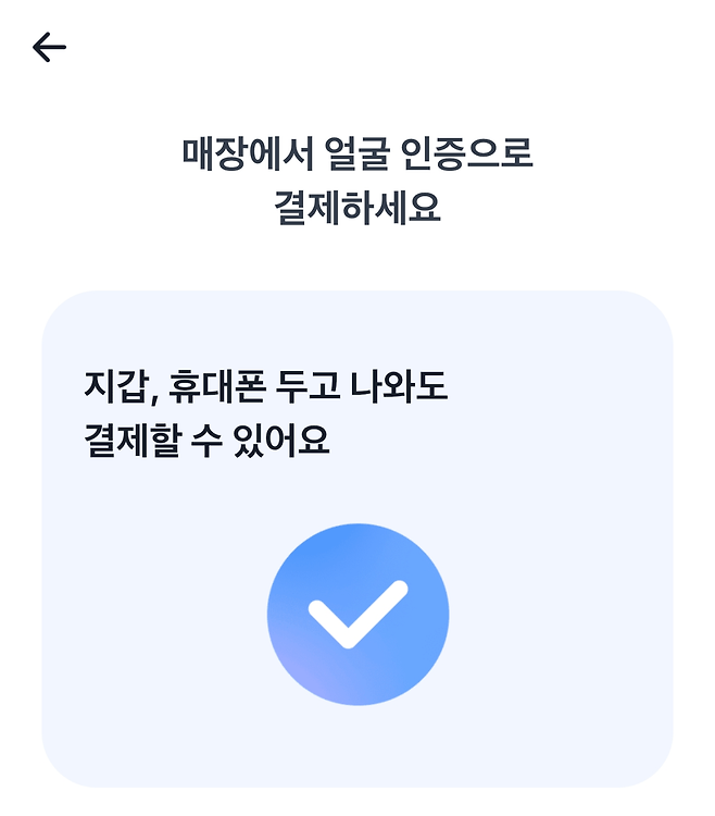 111.png 이제 지갑 휴대폰 두고와도 얼굴로도 결제가능함 ㄷㄷㄷ.jpg