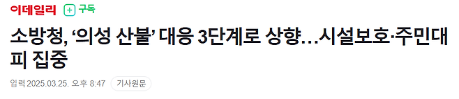 image.png 소방청, 의성 산불 대응 3단계로 상향