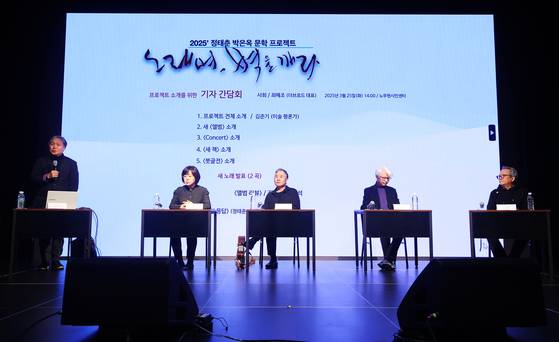 2025 정태춘 박은옥 문학프로젝트 '노래여, 벽을 깨라'의 기자간담회 현장. 왼쪽부터 김준기 미술평론가, 박은옥, 정태춘, 김창남 음악평론가, 오민석 문학평론가. 사진 연합뉴스