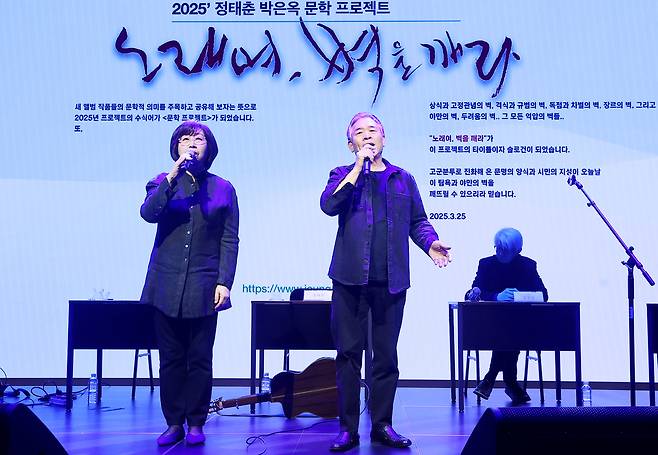 가수 정태춘(오른쪽)과 박은옥이 25일 오후 서울 종로구 노무현시민센터에서 열린 2025 정태춘 박은옥 문학프로젝트 ‘노래여, 벽을 깨라’ 기자간담회에서 열창하고 있다. 연합뉴스