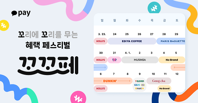 카카오페이 '꼬리에 꼬리를 무는 혜택 페스티벌'