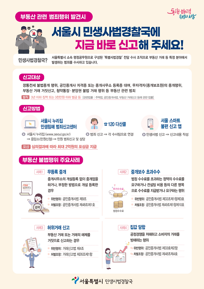 서울시 부동산 거래질서 교란행위 신고 포스터 <서울시>