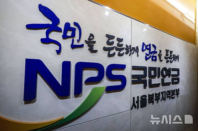[서울=뉴시스] 정병혁 기자 = 5일 서울 서대문구 국민연금공단. 2024.09.05. jhope@newsis.com