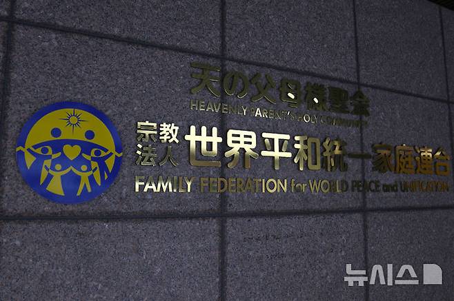 [도쿄=AP/뉴시스]2023년 11월7일 도쿄의 건물 입구에 세계평화통일가정연합(통일교)의 로고가 보이고 있다. 일본 법원이 25일 정부의 취소 요청을 받아들여 '세계평화통일가정연합'(통일교) 해산 명령을 내렸다고 NHK가 보도했다. 2025.03.25.