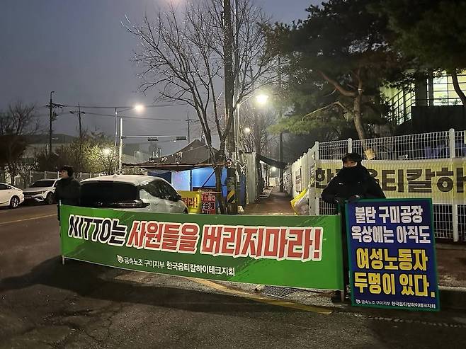 경기도 평택에 있는 니토덴코의 또 다른 자회사 '한국니토옵티칼' 공장 앞. 경북 구미의 한국옵티칼에서 해고된 노동자들은 2024년 5월부터 평택으로 고용승계를 요구하며 평택 공장 앞에서도 농성을 벌이고 있다. 구미 공장과 평택 공장 모두 일본 니토덴코가 100% 지분을 보유한 곳이다.&nbsp;